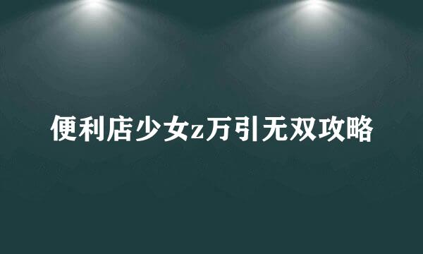 便利店少女z万引无双攻略