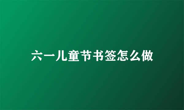 六一儿童节书签怎么做