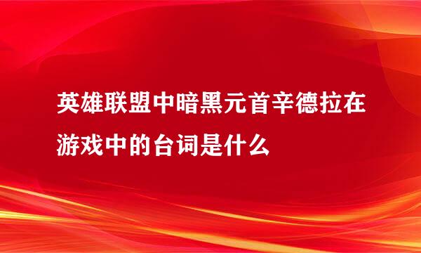 英雄联盟中暗黑元首辛德拉在游戏中的台词是什么