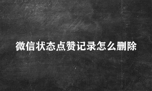 微信状态点赞记录怎么删除