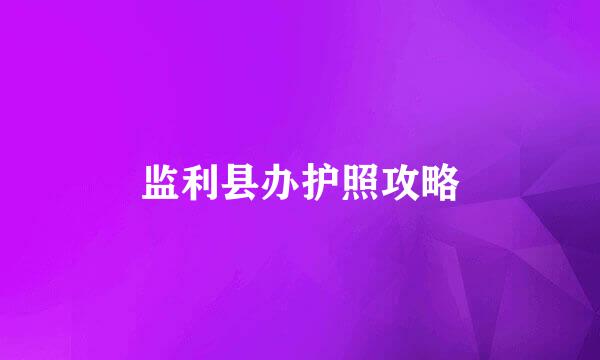 监利县办护照攻略