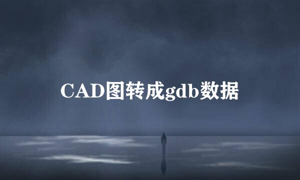 CAD图转成gdb数据
