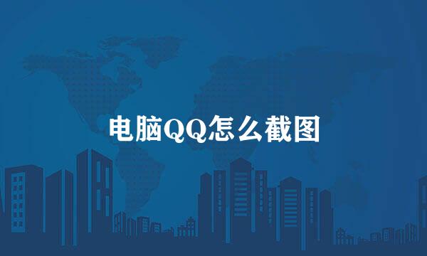 电脑QQ怎么截图