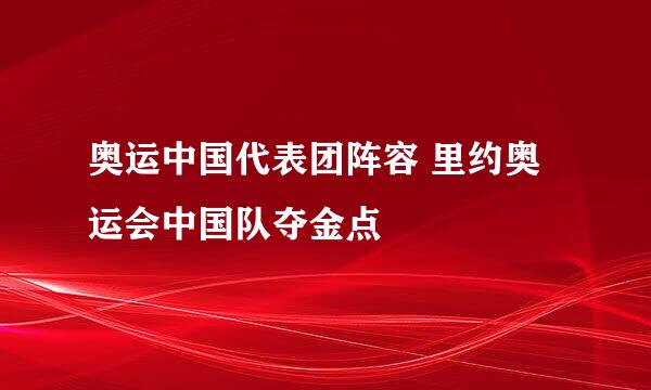 奥运中国代表团阵容 里约奥运会中国队夺金点