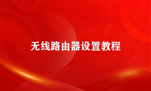 无线路由器设置教程