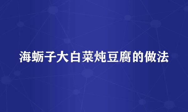 海蛎子大白菜炖豆腐的做法