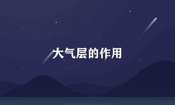 大气层的作用