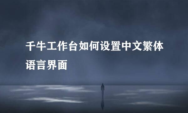 千牛工作台如何设置中文繁体语言界面