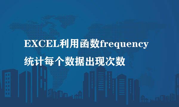 EXCEL利用函数frequency统计每个数据出现次数