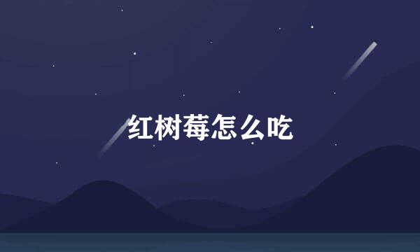 红树莓怎么吃