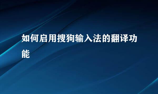 如何启用搜狗输入法的翻译功能