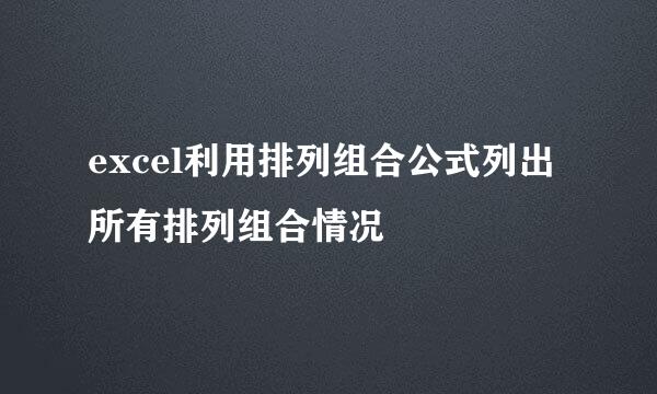 excel利用排列组合公式列出所有排列组合情况