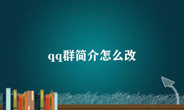 qq群简介怎么改