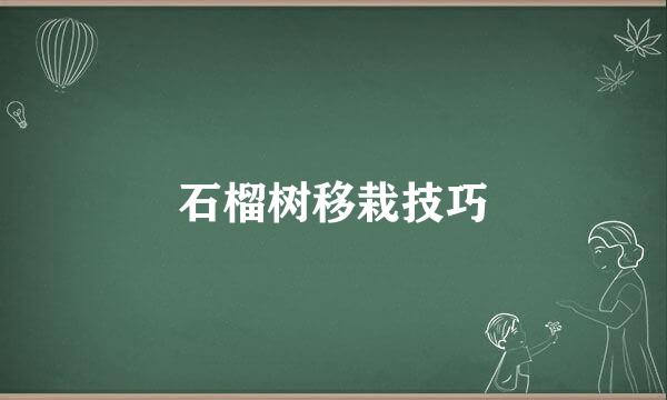 石榴树移栽技巧