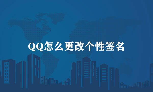 QQ怎么更改个性签名