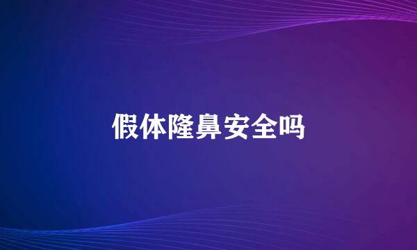 假体隆鼻安全吗