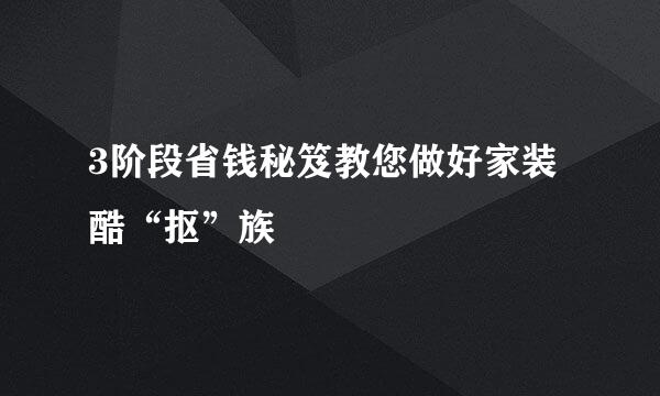 3阶段省钱秘笈教您做好家装酷“抠”族