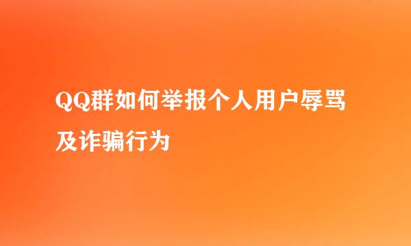 QQ群如何举报个人用户辱骂及诈骗行为