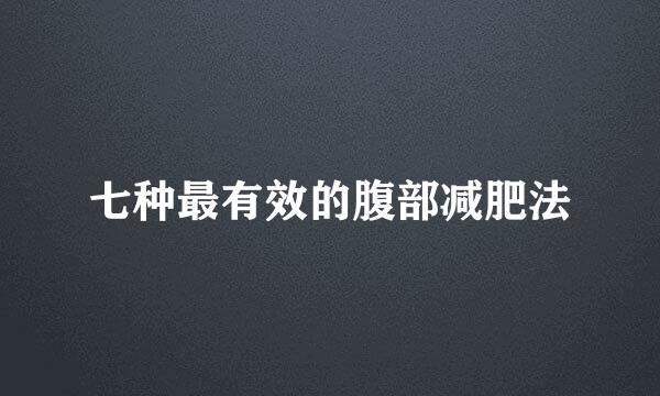 七种最有效的腹部减肥法
