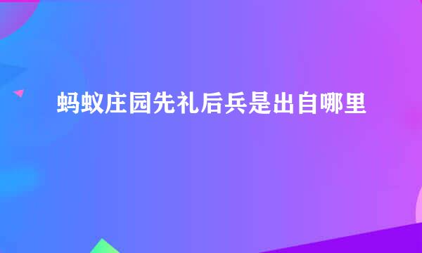 蚂蚁庄园先礼后兵是出自哪里