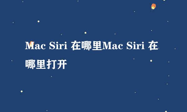 Mac Siri 在哪里Mac Siri 在哪里打开
