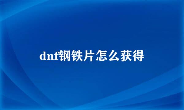 dnf钢铁片怎么获得