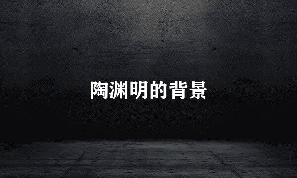 陶渊明的背景