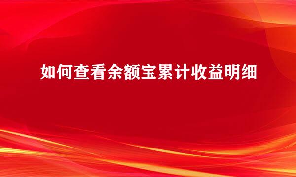 如何查看余额宝累计收益明细