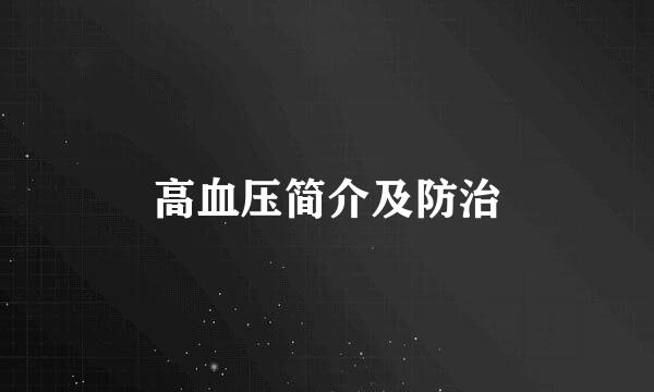 高血压简介及防治