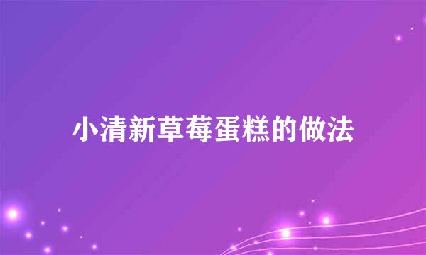 小清新草莓蛋糕的做法