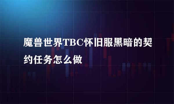 魔兽世界TBC怀旧服黑暗的契约任务怎么做