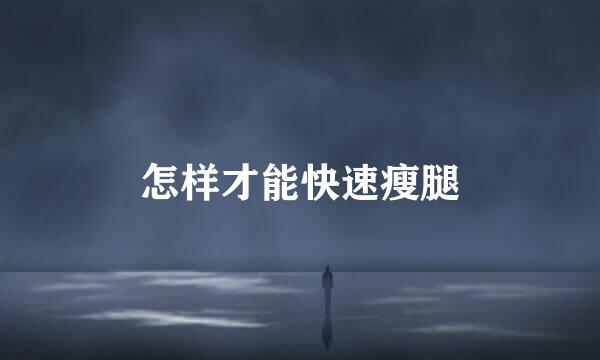 怎样才能快速瘦腿