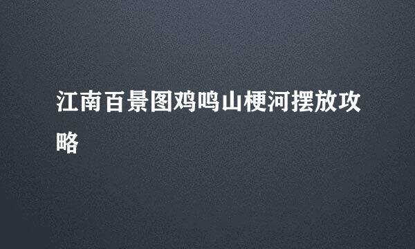 江南百景图鸡鸣山梗河摆放攻略