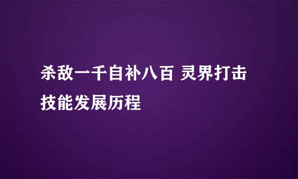 杀敌一千自补八百 灵界打击技能发展历程