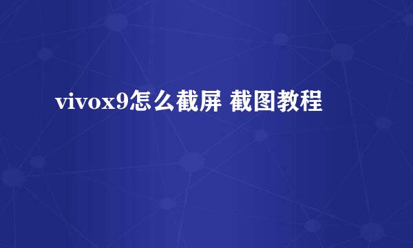 vivox9怎么截屏 截图教程