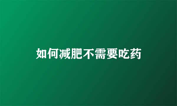 如何减肥不需要吃药