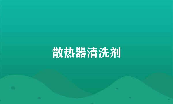 散热器清洗剂