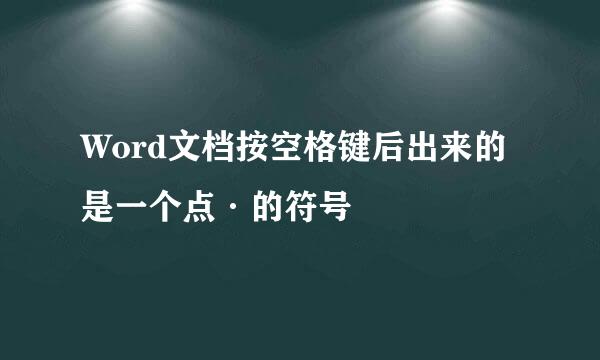 Word文档按空格键后出来的是一个点·的符号
