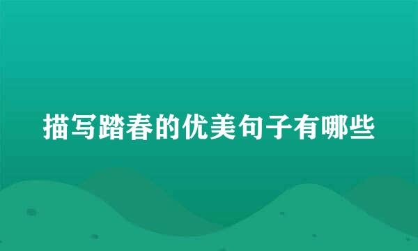 描写踏春的优美句子有哪些