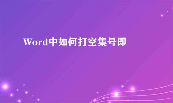 Word中如何打空集号即∅