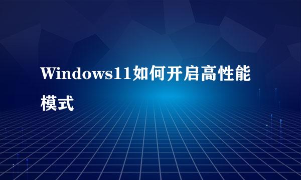 Windows11如何开启高性能模式