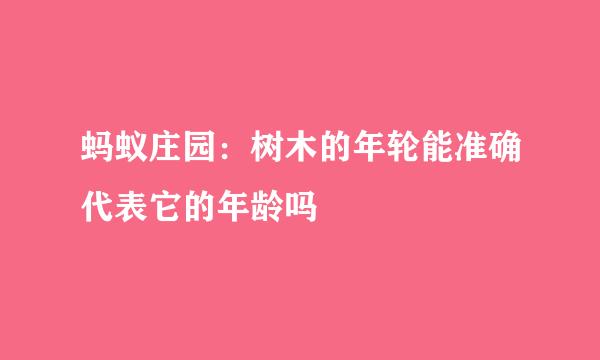 蚂蚁庄园：树木的年轮能准确代表它的年龄吗