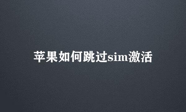 苹果如何跳过sim激活