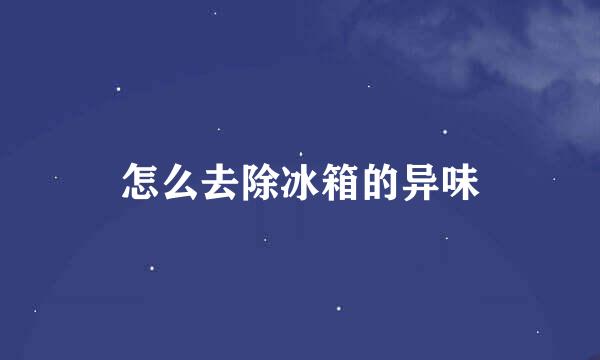怎么去除冰箱的异味