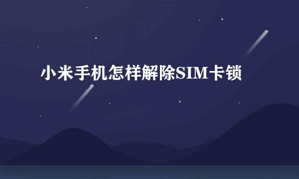 小米手机怎样解除SIM卡锁