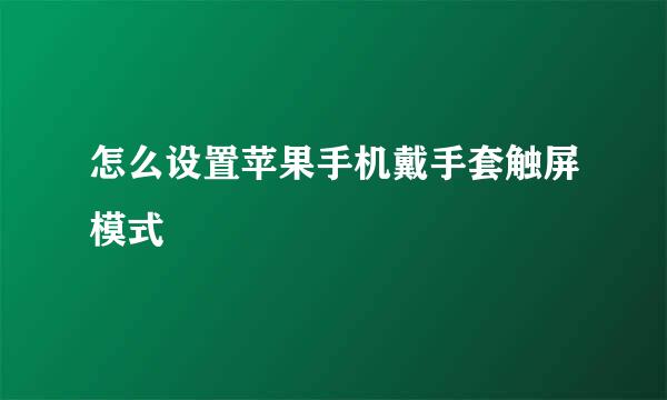 怎么设置苹果手机戴手套触屏模式