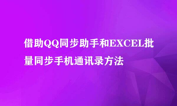 借助QQ同步助手和EXCEL批量同步手机通讯录方法