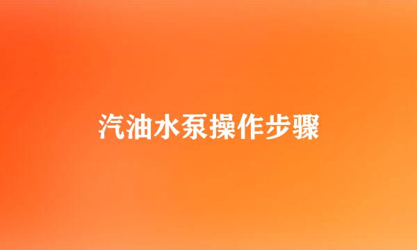 汽油水泵操作步骤