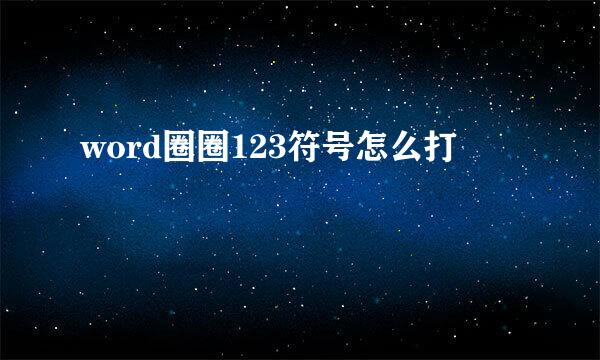 word圈圈123符号怎么打