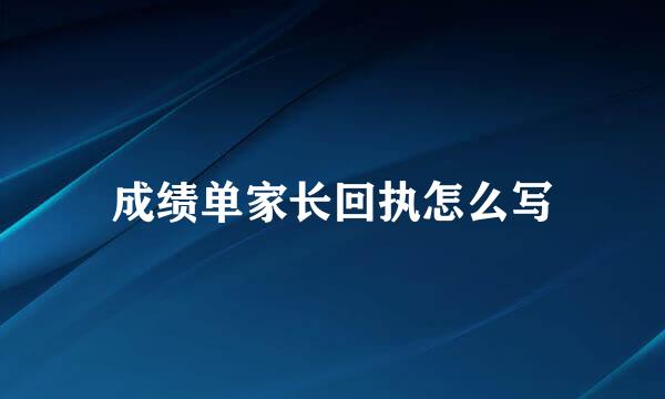 成绩单家长回执怎么写